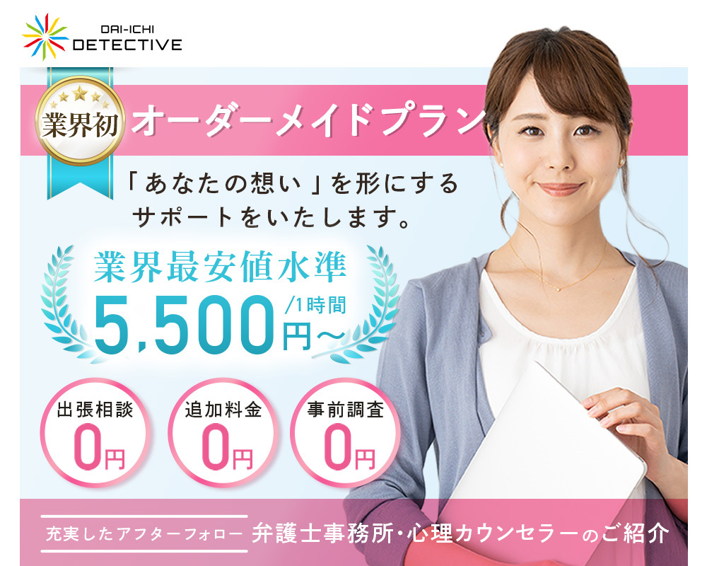 寒河江市の探偵・興信所【定額×格安】浮気調査なら第一探偵事務所